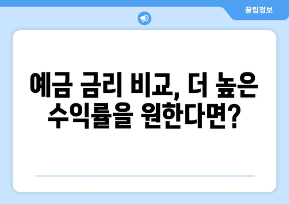 예금 상품 추천, 고금리로 저축하는 법