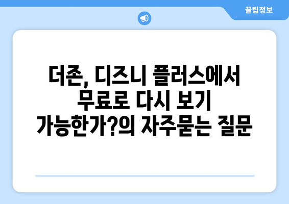 더존, 디즈니 플러스에서 무료로 다시 보기 가능한가?