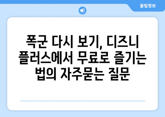 폭군 다시 보기, 디즈니 플러스에서 무료로 즐기는 법