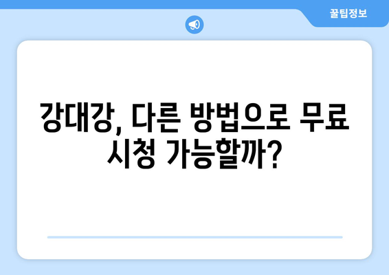 강대강 디즈니 플러스에서 무료로 시청할 수 있는 방법