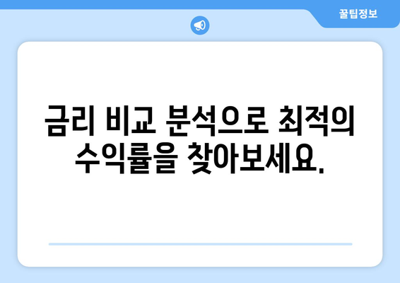 적금과 예금 금리 비교, 이율 높은 상품 분석