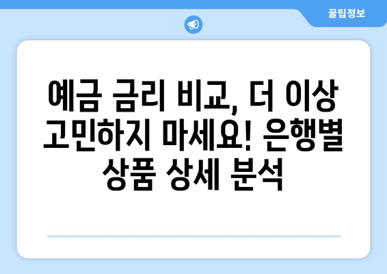 예금 상품 비교, 금리 높은 은행별 상품 분석