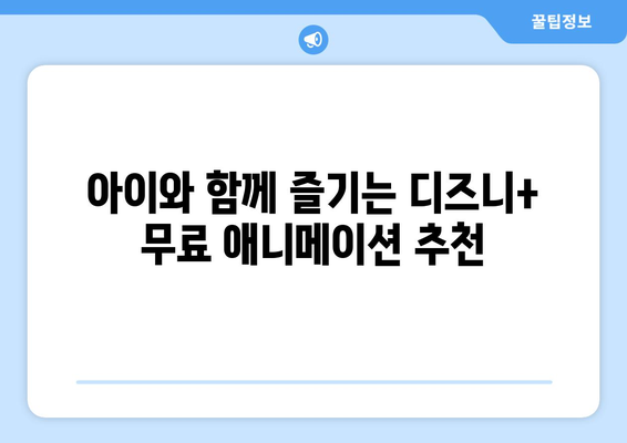 디즈니 플러스 추천작, 무료로 감상할 수 있는 콘텐츠 모음