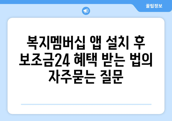 복지멤버십 앱 설치 후 보조금24 혜택 받는 법