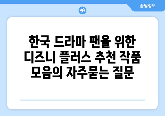 한국 드라마 팬을 위한 디즈니 플러스 추천 작품 모음