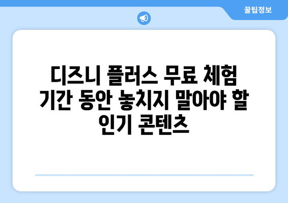 디즈니 플러스 무료 시청 가능한 인기 콘텐츠와 이용 방법