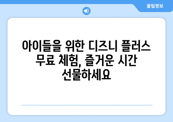 디즈니 플러스 무료 시청 가능한 인기 콘텐츠와 이용 방법