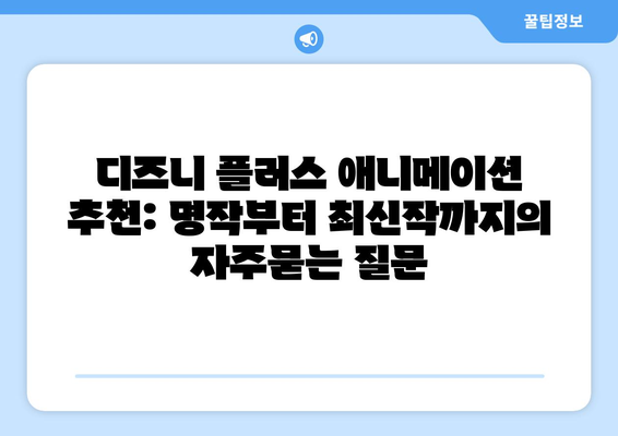 디즈니 플러스 애니메이션 추천: 명작부터 최신작까지