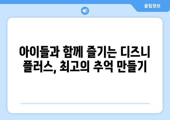 디즈니 플러스 추천작으로 주말 완성! 인기 콘텐츠 모음집