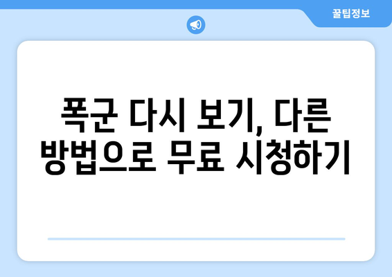 디즈니 플러스 폭군 다시 보기를 무료로 시청하는 방법