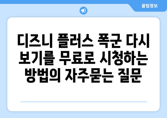 디즈니 플러스 폭군 다시 보기를 무료로 시청하는 방법