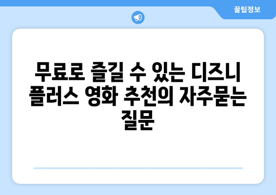 무료로 즐길 수 있는 디즈니 플러스 영화 추천