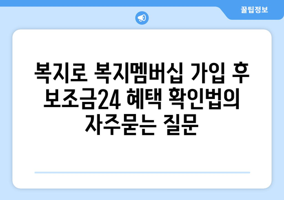 복지로 복지멤버십 가입 후 보조금24 혜택 확인법