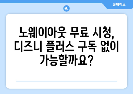 노웨이아웃 무료 스트리밍, 디즈니 플러스에서 가능?