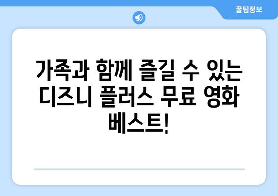 디즈니 플러스에서 무료로 볼 수 있는 최신 영화 목록