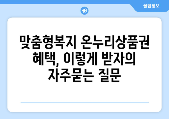 맞춤형복지 온누리상품권 혜택, 이렇게 받자