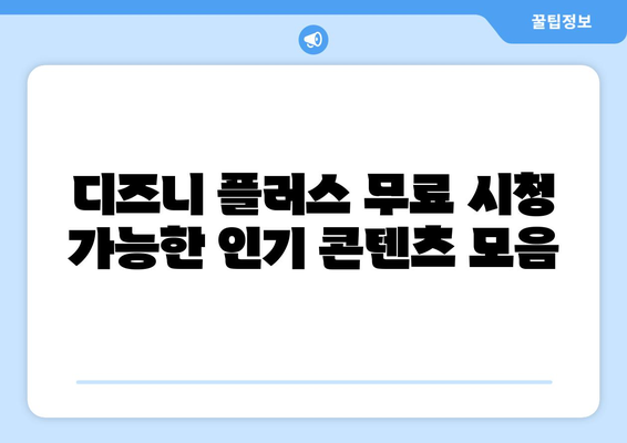 디즈니 플러스 무료 시청 가능한 인기 콘텐츠 모음