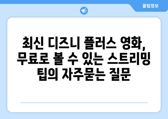 최신 디즈니 플러스 영화, 무료로 볼 수 있는 스트리밍 팁