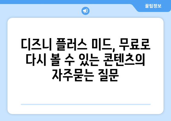 디즈니 플러스 미드, 무료로 다시 볼 수 있는 콘텐츠