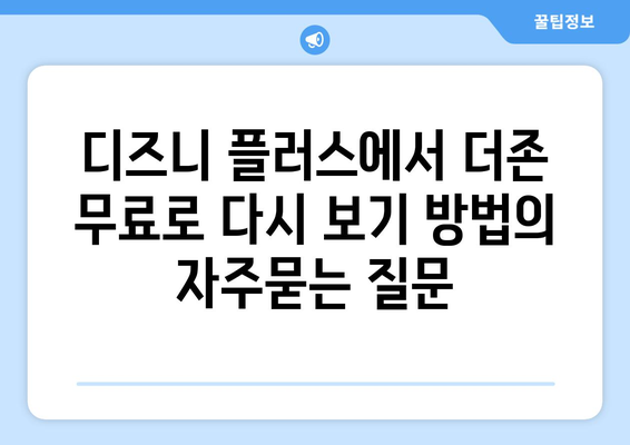 디즈니 플러스에서 더존 무료로 다시 보기 방법