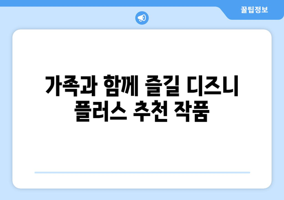 디즈니 플러스 최신작 업데이트 일정 및 추천 작품 안내