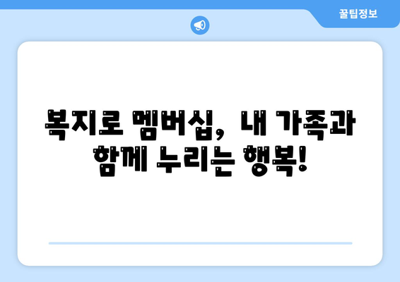 복지로 복지멤버십 가입하고 혜택 챙기는 방법