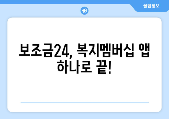 복지멤버십 앱 활용해 보조금24 혜택을 간편하게 확인하는 방법