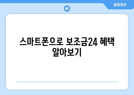 복지멤버십 앱 활용해 보조금24 혜택을 간편하게 확인하는 방법