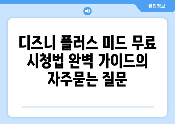 디즈니 플러스 미드 무료 시청법 완벽 가이드