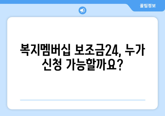 복지멤버십 보조금24 신청하고 혜택 받는 방법