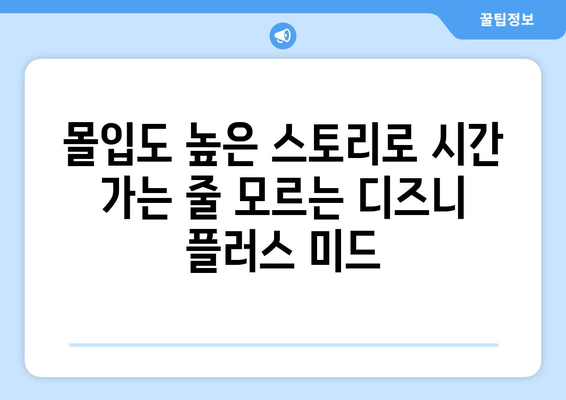 미드 무료로 스트리밍 가능한 디즈니 플러스 추천작