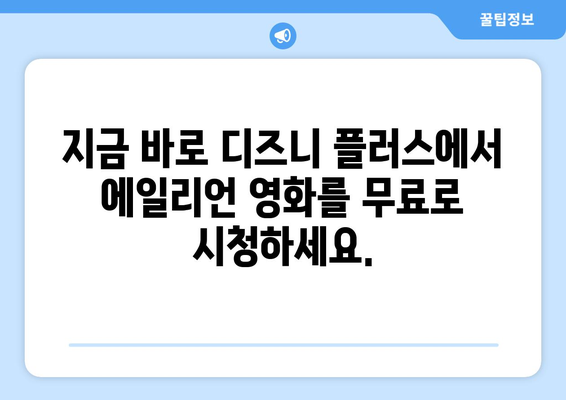 에일리언 영화 무료로 디즈니 플러스에서 스트리밍 가능한 방법