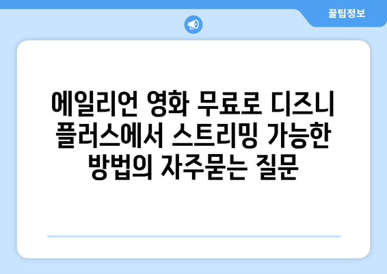 에일리언 영화 무료로 디즈니 플러스에서 스트리밍 가능한 방법