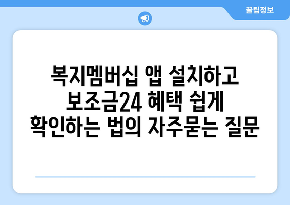 복지멤버십 앱 설치하고 보조금24 혜택 쉽게 확인하는 법