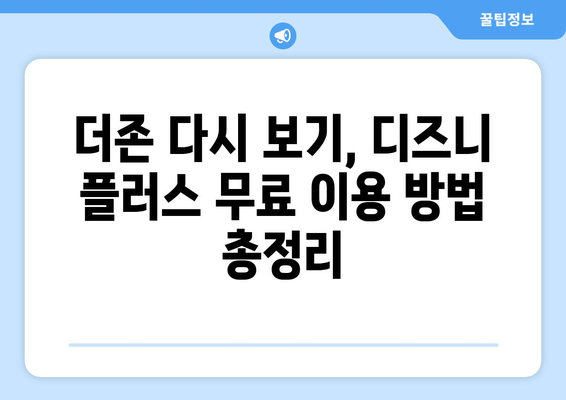 더존 다시 보기, 디즈니 플러스에서 무료로 가능한 방법