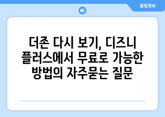 더존 다시 보기, 디즈니 플러스에서 무료로 가능한 방법