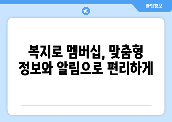 복지로 복지멤버십 가입 후 보조금24 혜택 누리는 법