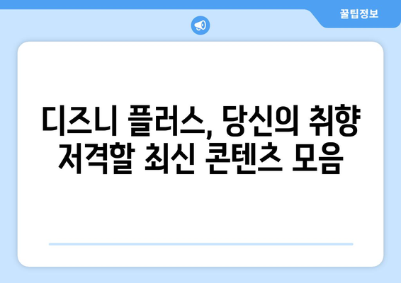 디즈니 플러스에서 꼭 봐야 할 최신 추천 콘텐츠