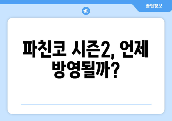 파친코 드라마 시즌2, 방영 일정과 스토리 분석