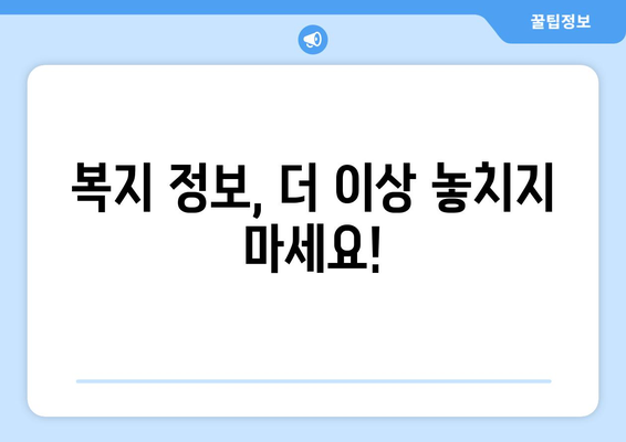 복지멤버십 앱 설치하고 보조금24 혜택 조회하는 법