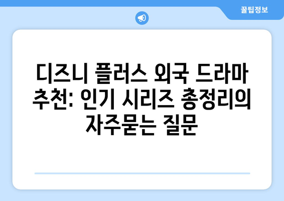 디즈니 플러스 외국 드라마 추천: 인기 시리즈 총정리