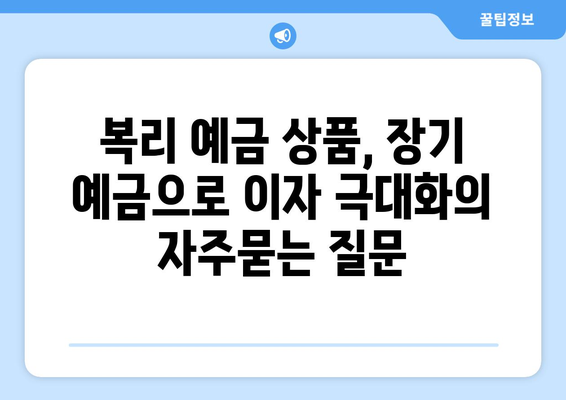 복리 예금 상품, 장기 예금으로 이자 극대화