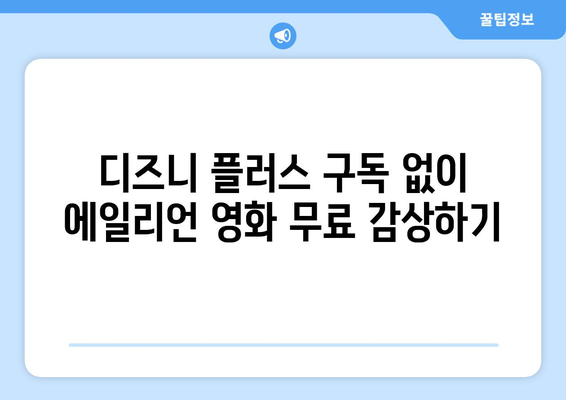 에일리언 영화 무료로 디즈니 플러스에서 시청하는 방법