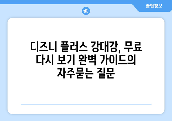 디즈니 플러스 강대강, 무료 다시 보기 완벽 가이드