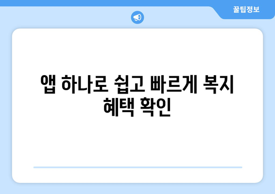 복지멤버십 앱으로 혜택 조회하는 방법과 활용법