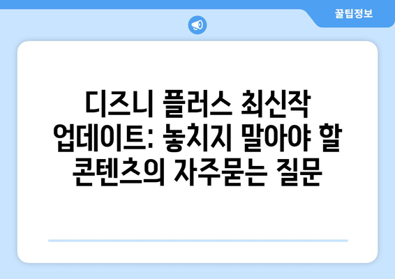 디즈니 플러스 최신작 업데이트: 놓치지 말아야 할 콘텐츠