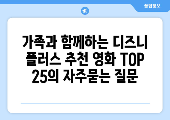 가족과 함께하는 디즈니 플러스 추천 영화 TOP 25