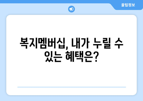 복지로 복지멤버십 혜택 간편하게 확인하는 방법