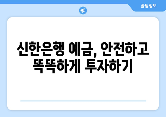 신한은행 예금 상품, 최고의 이율 제공 상품