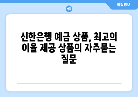 신한은행 예금 상품, 최고의 이율 제공 상품